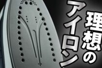 どのアイロンがいいの？特徴を知って理想のアイロンを見つけよう