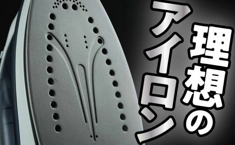 どのアイロンがいいの？特徴を知って理想のアイロンを見つけよう