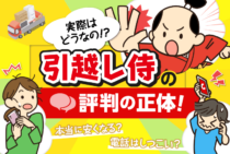 【ガチ検証】引越し侍の口コミ・評判｜見積もり比較で料金は大幅安もデメリットは業者やネットからの電話