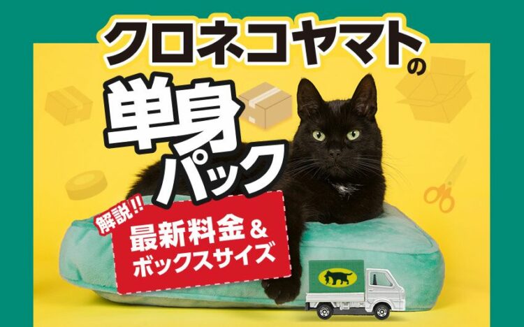 クロネコヤマトの単身パック　最新料金ボックスサイズを解説