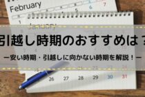 引っ越しが安い時期は賃貸と戸建てで違う！見積もり料金が最安になるおすすめのタイミング