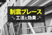 制震ブレースの持つ効果について。その工法についてもご紹介します