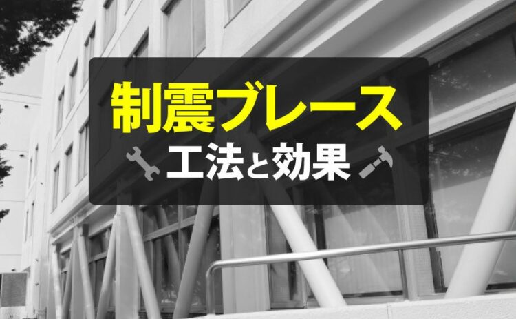 制震ブレースの持つ効果について。その工法についてもご紹介します