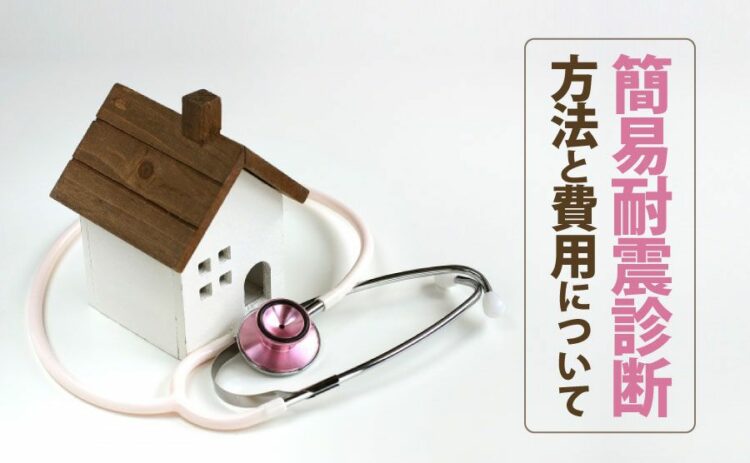 簡易耐震診断ってどうやるの？その方法と業者に依頼した場合の費用