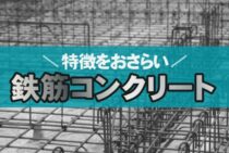 鉄筋コンクリートの家は地震で倒壊するのか？ココで特徴をおさらい！