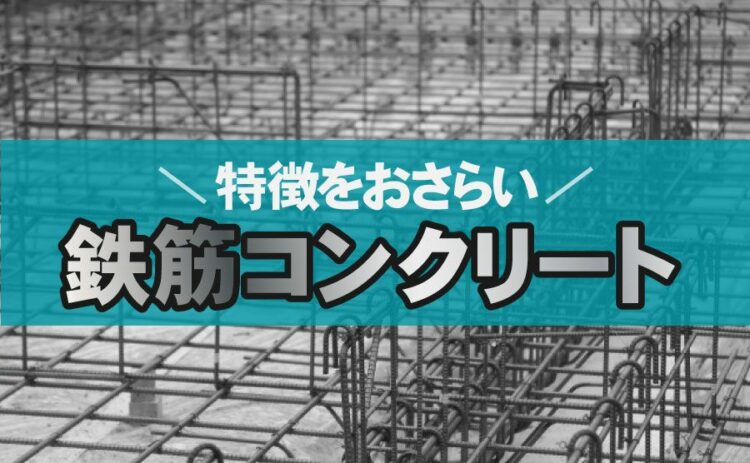 鉄筋コンクリートの家は地震で倒壊するのか？ココで特徴をおさらい！