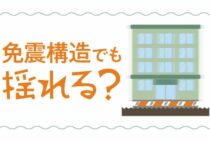 免震構造は揺れをなくす！？免震構造の仕組みを知って地震対策を！