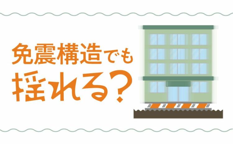 建物は免震構造でも揺れる！？免震構造の仕組みと揺れ方を解説
