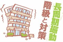 長周期地震動には階級が4つある！それぞれの階級や対策について