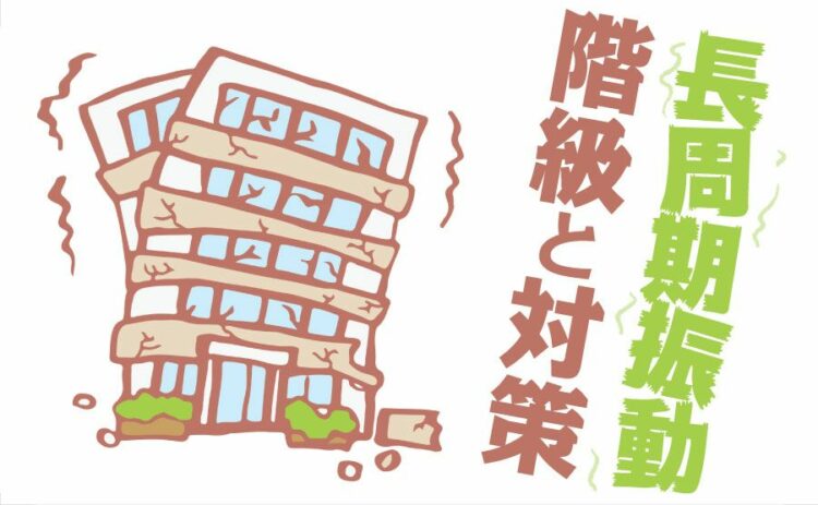 長周期地震動には階級が4つある！それぞれの階級や対策について