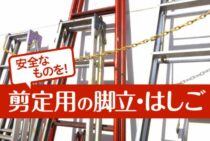 剪定のはしごや脚立は普通のものでは危険！選び方と安全な使い方