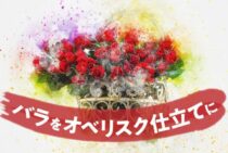 バラをオベリスク仕立てにして、省スペースでも華やかに楽しもう！