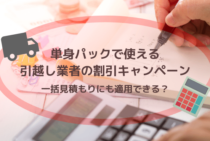 引越し単身パックの割引利用で見積もりを安く！日通など引越し業者の料金割引まとめ