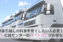 ハート引越センターで単身パックは使えない。実際の引越しプラン・料金と口コミを解説