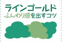 ラインゴールドを育てよう！育て方やふんわり感をだすコツもご紹介！