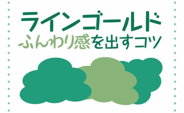 生活・ラインゴールドを育てよう！育て方やふんわり感をだすコツもご紹介！