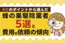【蜂の巣・スズメバチ駆除】北九州市の業者比較｜おすすめ業者５選