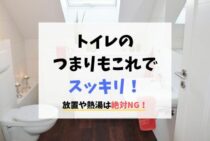 トイレつまりの原因と直し方｜道具なしでも自分でできるつまり解消術