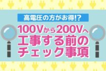 100vから200vへ工事する場合の注意点や工事費用を解説します