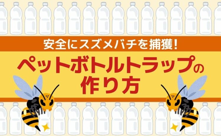 スズメバチトラップ アイキャッチ