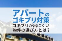 アパートのゴキブリは入居前の対策が重要！選ぶべき物件の特徴も解説