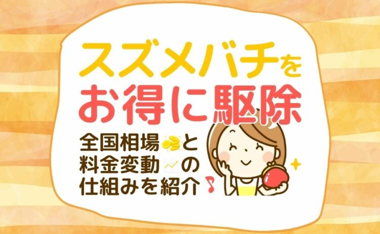 スズメバチ駆除料金 アイキャッチ