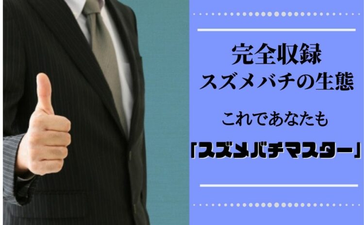 スズメバチの生態