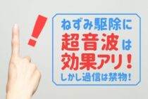 ネズミ駆除に超音波や電磁波は効果あり！正しい方法でねずみを撃退
