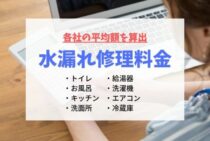 水漏れ修理の作業料金の相場はいくら？修理箇所・方法別調査結果！