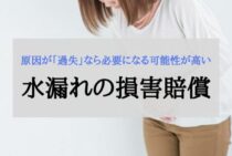 水漏れの損害賠償に相場はない！トラブル回避の要点と正しいお詫び
