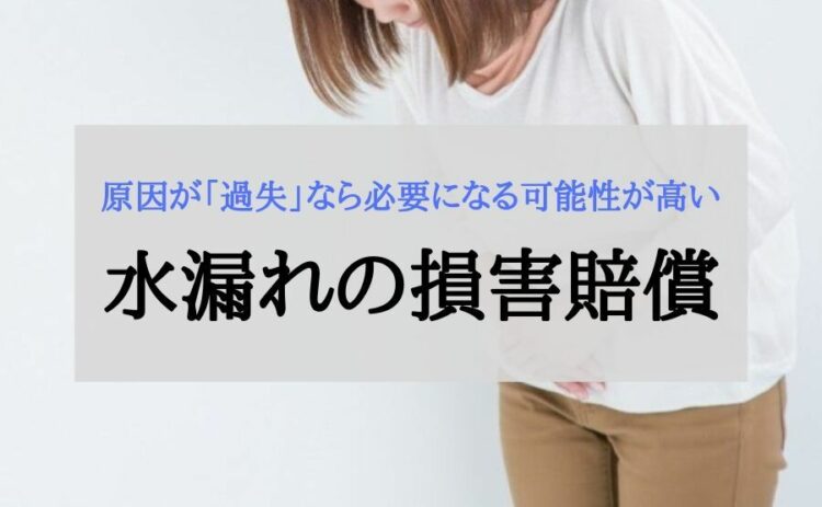 水漏れの損害賠償