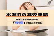 水漏れで水道代が高額になったら減免制度を使うべき！適用条件と申請手順