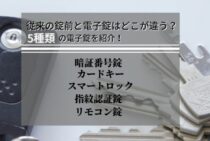 玄関ドアの鍵を電子錠に！防犯性の高い鍵5種のメリット・デメリット