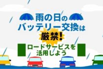 バッテリー上がり交換作業は雨の日が危険な理由｜原因や防止方法も
