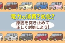キューブのバッテリー上がりの症状と対処法！何度も繰り返す原因も