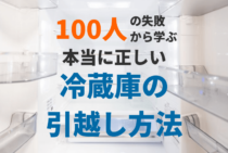 【冷蔵庫の引越し】 100人の失敗談から学ぶ本当に正しい運搬方法