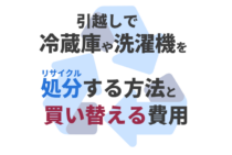 引越しで冷蔵庫や洗濯機は処分して買い替えた方が安い？費用を比較してみた