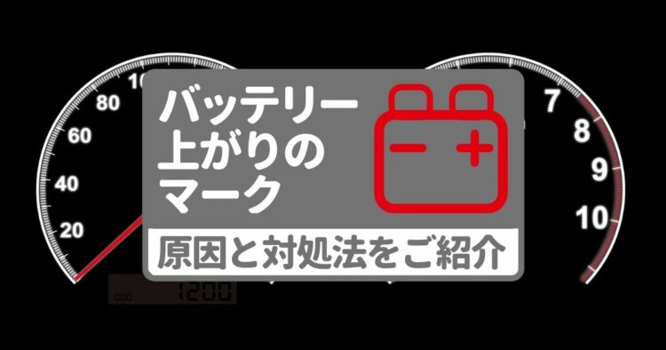 バッテリー上がりを示すマークとは。赤い警告灯が点いたらまず停止！-min