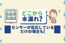食洗機から水漏れ・エラーが出たときの7つの原因と対処法！