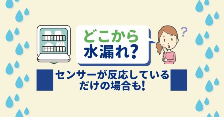 食洗機から水漏れ・エラーが出たときの7つの原因と対処法！