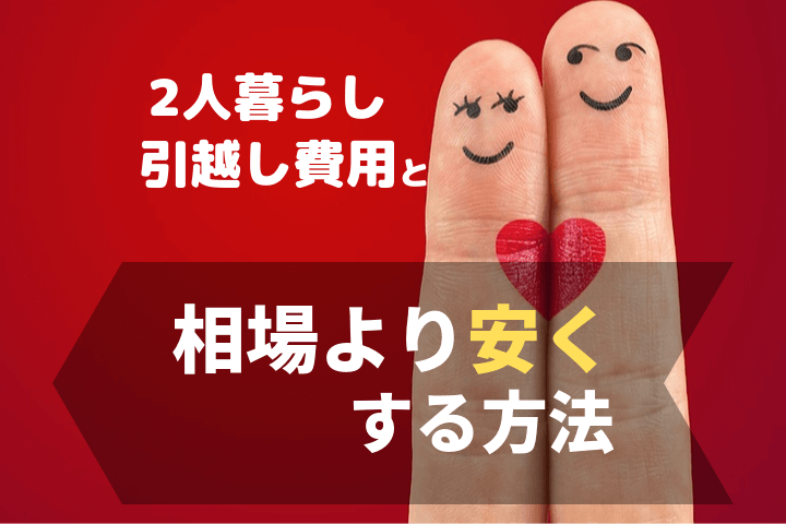 引越し費用相場は2人の場合いくら？安くする方法