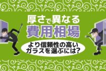 防犯ガラスの値段と交換費用相場！特徴・メリットについて詳しく解説
