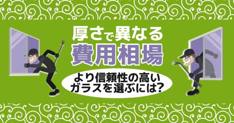 防犯ガラスの値段と交換費用相場！特徴・メリットについて詳しく解説