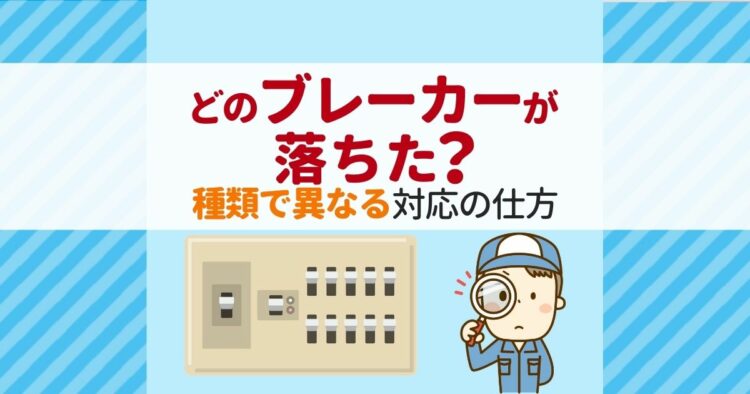 ブレーカーが落ちる原因と対策！3種類の役割を知っておこう