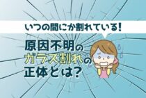 ガラスが割れる原因はさまざま！割れないための対策方法もご紹介