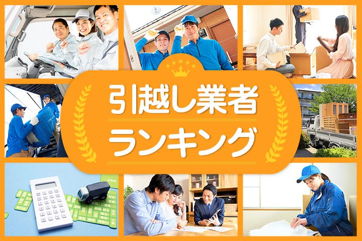 引っ越し業者おすすめランキング