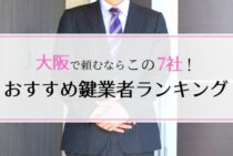 【鍵交換】大阪の鍵業者おすすめランキング！厳選7社を徹底比較