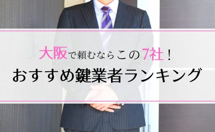 大阪のおすすめ鍵業者ランキング