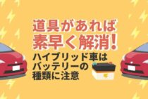 フィットのバッテリー上がりを5分で解決！ハイブリッド車もこちら
