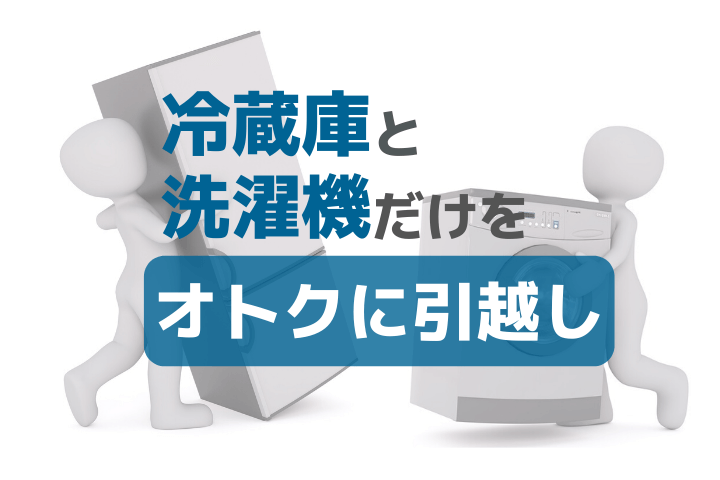 冷蔵庫と洗濯機だけの引越しが安い方法とプラン料金